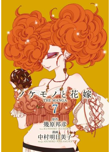 ノケモノと花嫁 The Manga ７ 漫画 の電子書籍 無料 試し読みも Honto電子書籍ストア