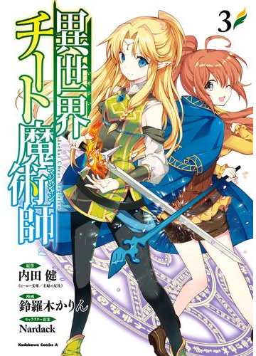 異世界チート魔術師 3 漫画 の電子書籍 無料 試し読みも Honto電子書籍ストア