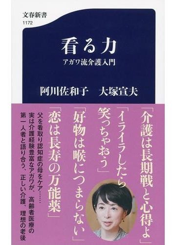 看る力 アガワ流介護入門の通販 阿川佐和子 大塚宣夫 文春新書 紙の本 Honto本の通販ストア