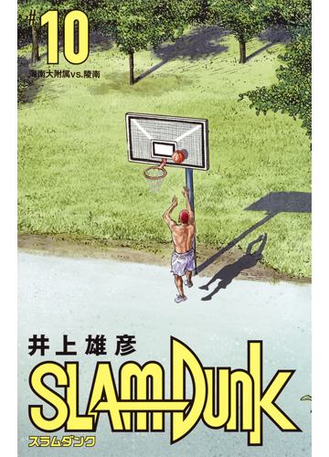 ｓｌａｍ ｄｕｎｋ １０ 新装再編版 愛蔵版コミックス の通販 井上雄彦 愛蔵版コミックス コミック Honto本の通販ストア