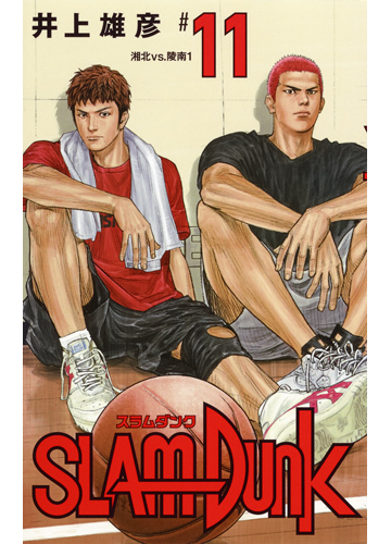 ｓｌａｍ ｄｕｎｋ １１ 新装再編版 １ 愛蔵版コミックス の通販 井上雄彦 愛蔵版コミックス コミック Honto本の通販ストア