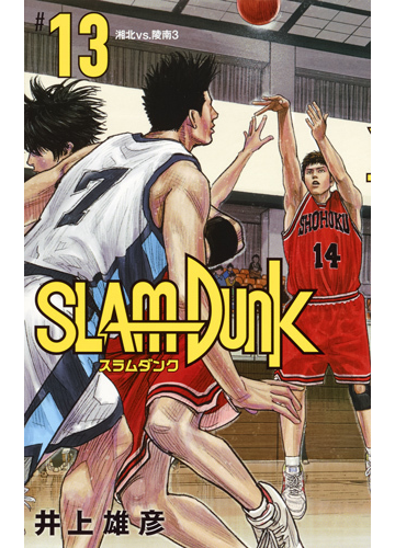 ｓｌａｍ ｄｕｎｋ １３ 新装再編版 ３ 愛蔵版コミックス の通販 井上雄彦 愛蔵版コミックス コミック Honto本の通販ストア