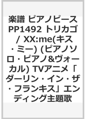 楽譜 ピアノピースpp1492 トリカゴ Xx Me キス ミー ピアノソロ ピアノ ヴォーカル Tvアニメ ダーリン イン ザ フランキス エンディング主題歌の通販 紙の本 Honto本の通販ストア 楽譜 ピアノピースpp1492 トリカゴ Xx Me キス ミー ピアノソロ ピアノ ヴォーカル Tvアニメ ダーリン イン ザ フランキス エンディング主題歌の通販 紙の本 Honto本の通販ストア