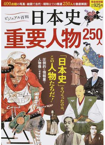 日本史重要人物２５０人 完全保存版の通販 入澤 宣幸 紙の本 Honto本の通販ストア