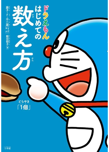 ドラえもんはじめての数え方の通販 飯田朝子 藤子 F 不二雄 紙の本 Honto本の通販ストア