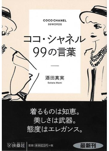 ココ シャネル９９の言葉の通販 酒田 真実 扶桑社文庫 紙の本 Honto本の通販ストア