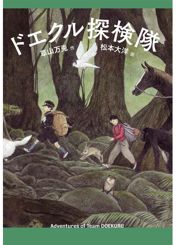 ドエクル探検隊の通販 草山万兎 松本大洋 紙の本 Honto本の通販ストア