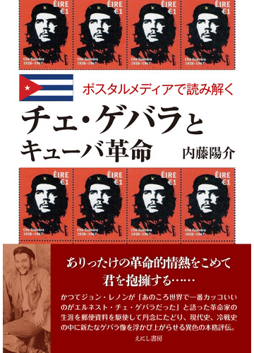 チェ ゲバラとキューバ革命 ポスタルメディアで読み解くの通販 内藤 陽介 紙の本 Honto本の通販ストア