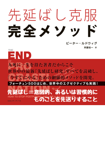 先延ばし克服完全メソッドの通販 ピーター ルドウィグ 斉藤 裕一 紙の本 Honto本の通販ストア