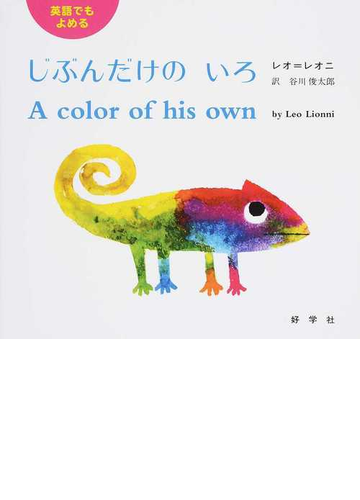 英語でもよめるじぶんだけのいろの通販 レオ レオニ 谷川 俊太郎 紙の本 Honto本の通販ストア