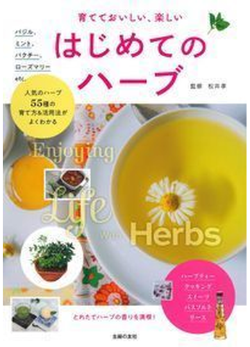 育てておいしい 楽しいはじめてのハーブ 人気のハーブ55種の育て方 活用法がよくわかるの通販 松井孝 紙の本 Honto本の通販ストア 育てておいしい 楽しいはじめてのハーブ 人気のハーブ55種の育て方 活用法がよくわかるの通販 松井孝 紙の本 Honto本の通販ストア