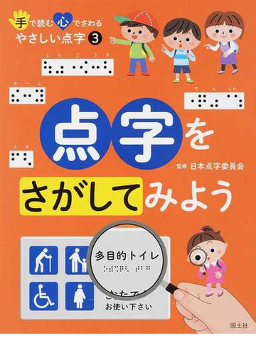 手で読む心でさわるやさしい点字 ３ 点字をさがしてみようの通販 日本点字委員会 国土社編集部 紙の本 Honto本の通販ストア