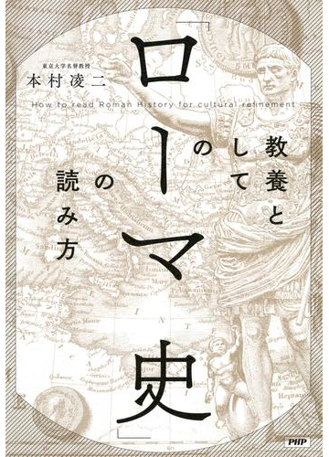 教養としての ローマ史 の読み方の電子書籍 Honto電子書籍ストア
