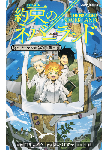 約束のネバーランド １ ノーマンからの手紙の通販 白井カイウ 出水ぽすか Jump J Books ジャンプジェーブックス 紙の本 Honto本の通販ストア