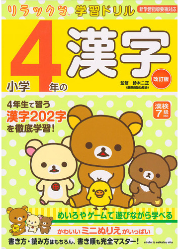 小学４年の漢字 改訂版の通販 鈴木二正 紙の本 Honto本の通販ストア