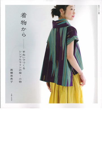 着物から 手ぬいでつくるシンプルラインの服 小物の通販 高橋恵美子 紙の本 Honto本の通販ストア