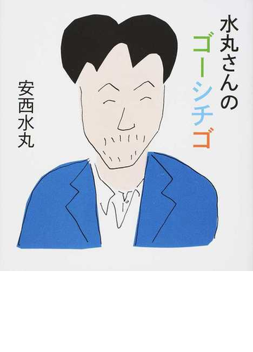 水丸さんのゴーシチゴの通販 安西 水丸 小説 Honto本の通販ストア