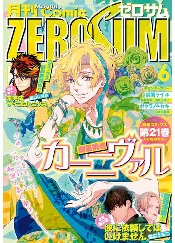 Comic Zero Sum コミック ゼロサム 18年6月号 漫画 の電子書籍 無料 試し読みも Honto電子書籍ストア