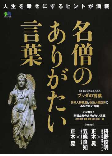 名僧のありがたい言葉 人生を幸せにするヒントが満載の通販 エイムック 紙の本 Honto本の通販ストア