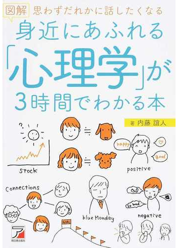 図解身近にあふれる 心理学 が３時間でわかる本 思わずだれかに話したくなるの通販 内藤誼人 紙の本 Honto本の通販ストア