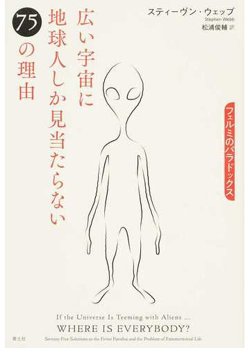 広い宇宙に地球人しか見当たらない75の理由 フェルミのパラドックスの通販 スティーヴン ウェッブ 松浦俊輔 紙の本 Honto本の通販ストア 広い宇宙に地球人しか見当たらない75の理由 フェルミのパラドックスの通販 スティーヴン ウェッブ 松浦俊輔 紙の本 Honto本の通販ストア
