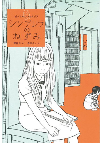 シンデレラのねずみの通販 斉藤洋 森泉岳土 紙の本 Honto本の通販ストア
