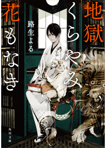 地獄くらやみ花もなき １の通販 路生 よる 角川文庫 紙の本 Honto本の通販ストア