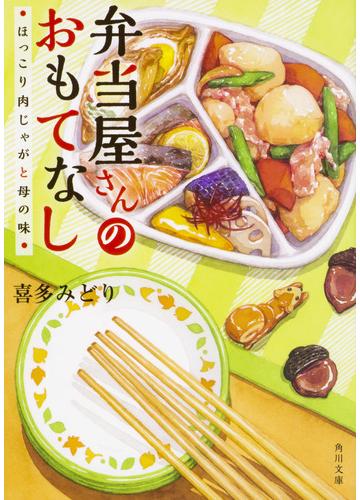 弁当屋さんのおもてなし ３ ほっこり肉じゃがと母の味の通販 喜多みどり イナコ 角川文庫 紙の本 Honto本の通販ストア