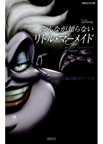 みんなが知らないリトル マーメイド 嫌われ者の海の魔女アースラの通販 セレナ ヴァレンティーノ 駒田文子 講談社ｋｋ文庫 紙の本 Honto本の通販ストア