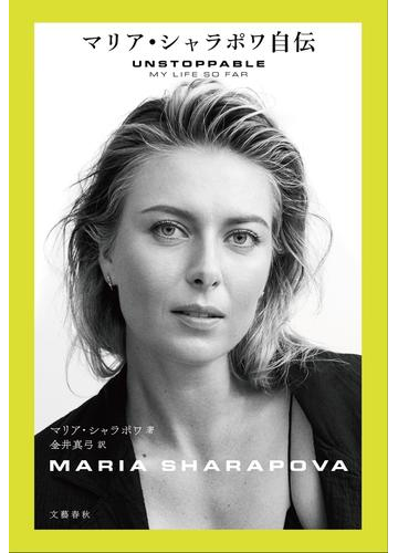 マリア シャラポワ自伝の通販 マリア シャラポワ 金井 真弓 紙の本 Honto本の通販ストア