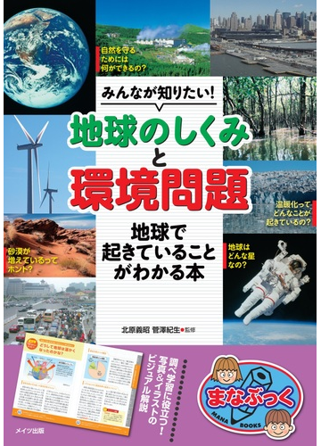 みんなが知りたい 地球のしくみ と 環境問題 地球で起きていることがわかる本の通販 北原 義昭 菅澤 紀生 紙の本 Honto本の通販ストア