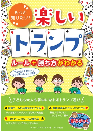 もっと知りたい 楽しいトランプ ルール 勝ち方がわかるの通販 ｃｌトランプマイスター 紙の本 Honto本の通販ストア