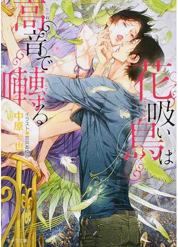 花吸い鳥は高音で囀るの通販 中原一也 笠井あゆみ 紙の本 Honto本の通販ストア 花吸い鳥は高音で囀るの通販 中原一也 笠井あゆみ 紙の本 Honto本の通販ストア