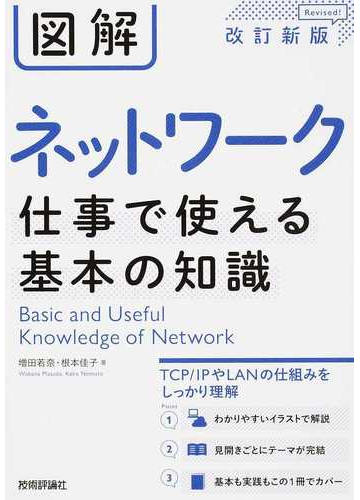 図解ネットワーク仕事で使える基本の知識 改訂新版の通販 増田 若奈 根本 佳子 紙の本 Honto本の通販ストア