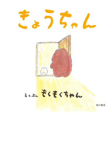 きょうちゃんの通販 もくもくちゃん 紙の本 Honto本の通販ストア