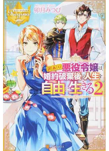 訳あり悪役令嬢は 婚約破棄後の人生を自由に生きる ２の通販 卯月みつび レジーナブックス 紙の本 Honto本の通販ストア