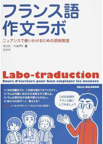 フランス語作文ラボ ニュアンスで使いわけるための添削教室の通販 クリス ベルアド 紙の本 Honto本の通販ストア