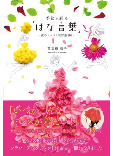 季節を彩る はな言葉 花のドレスと花言葉１０９の通販 葉菜桜 花子 紙の本 Honto本の通販ストア
