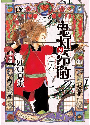 セット限定価格 鬼灯の冷徹 26 漫画 の電子書籍 無料 試し読みも Honto電子書籍ストア