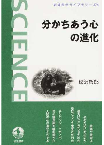 分かちあう心の進化の通販 松沢哲郎 岩波科学ライブラリー 紙の本 Honto本の通販ストア