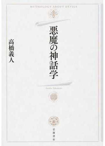 悪魔の神話学の通販 高橋義人 紙の本 Honto本の通販ストア