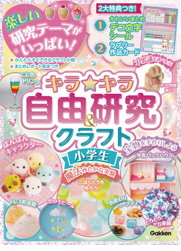 キラ キラ自由研究 クラフト 小学生 宿題もバッチリ の通販 学研プラス 紙の本 Honto本の通販ストア