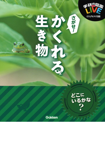 さがせ かくれる生き物の通販 木村義志 紙の本 Honto本の通販ストア