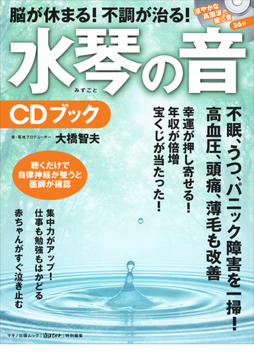 脳が休まる 不調が治る 水琴の音ｃｄブックの通販 大橋 智夫 マキノ出版ムック 紙の本 Honto本の通販ストア