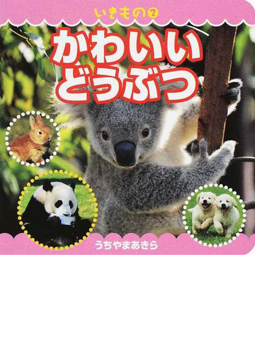 かわいいどうぶつの通販 内山晟 紙の本 Honto本の通販ストア