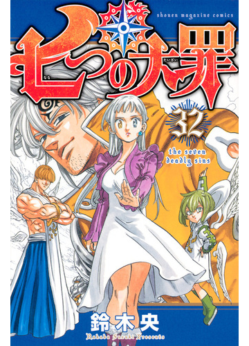 七つの大罪 ３２ 講談社コミックス週刊少年マガジン の通販 鈴木央 コミック Honto本の通販ストア