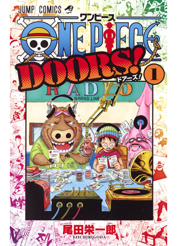 ｏｎｅ ｐｉｅｃｅ ｄｏｏｒｓ １ ジャンプ コミックス の通販 尾田栄一郎 ジャンプコミックス コミック Honto本の通販ストア