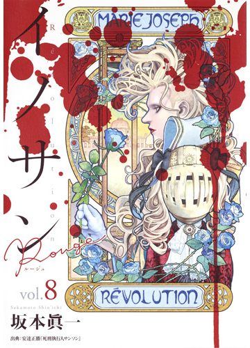 イノサンｒｏｕｇｅ ｖｏｌ ８ 出典 安達正勝 死刑執行人サンソン ヤングジャンプコミックスｇｊ の通販 坂本 眞一 ヤングジャンプコミックス コミック Honto本の通販ストア