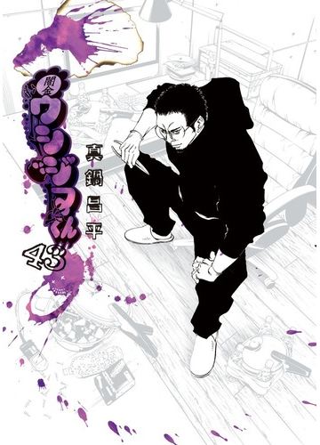 闇金ウシジマくん ４３ ビッグコミックス の通販 真鍋昌平 ビッグコミックス コミック Honto本の通販ストア