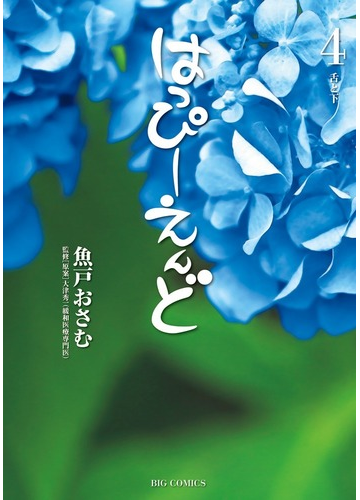 はっぴーえんど ４ ビッグコミックス の通販 魚戸おさむ 大津秀一 ビッグコミックス コミック Honto本の通販ストア
